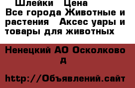 Шлейки › Цена ­ 800 - Все города Животные и растения » Аксесcуары и товары для животных   . Ненецкий АО,Осколково д.